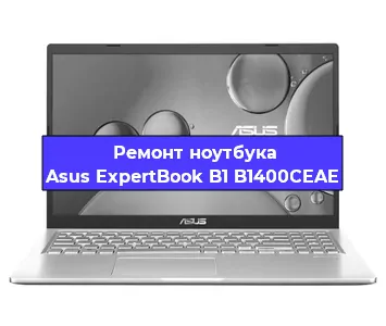 Ремонт ноутбуков Asus ExpertBook B1 B1400CEAE в Самаре